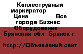 Каплеструйный маркиратор ebs 6200 › Цена ­ 260 000 - Все города Бизнес » Оборудование   . Брянская обл.,Брянск г.